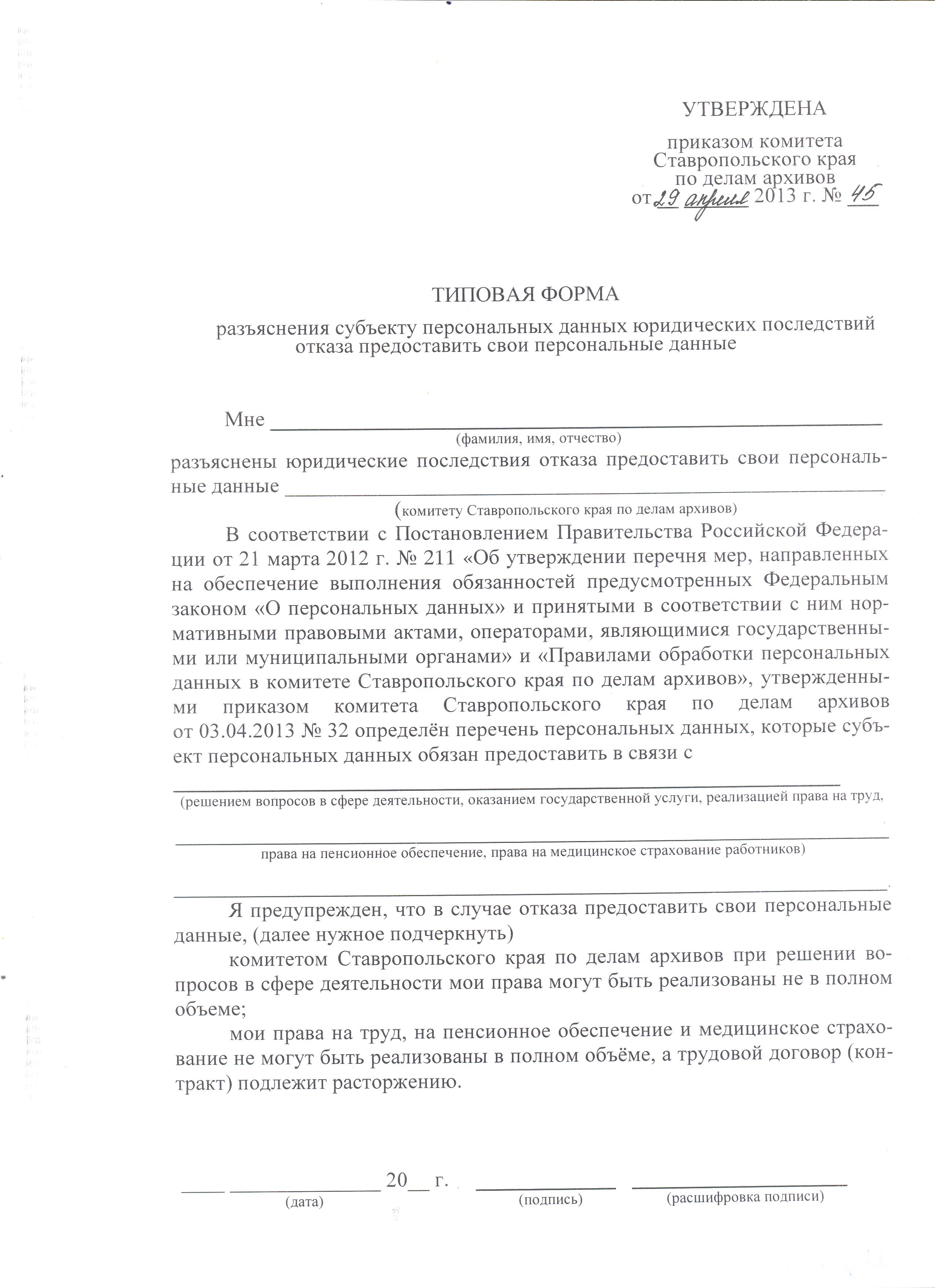 Образец отказ от обработки персональных данных образец